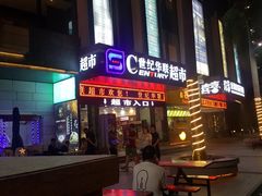-世纪华联超市(三亚湾店)