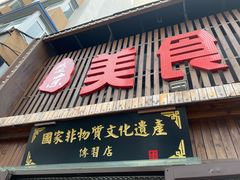 -盛京美食佳坛肉馆(沈阳总店)