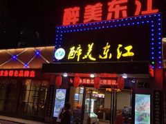 门面-醉美东江·三文鱼·烧鸡公