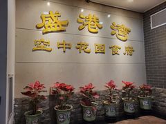 -盛港湾海鲜食府(黄沙店)