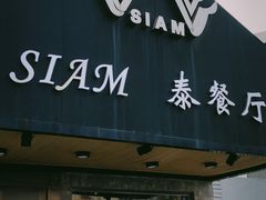 门面-Siam泰餐厅(水上公园店)