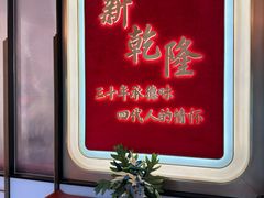 -新乾隆酒楼(帝景园店)
