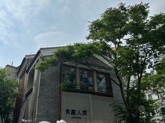 -有趣人类咖啡(永庆坊店)