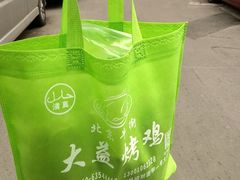 -大益烤鸡