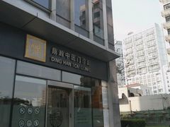 -鼎瀚中医门诊部