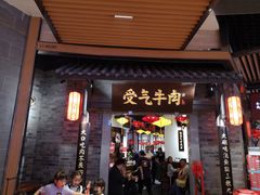 门面-受气牛肉·重庆耙牛肉(来福士店)