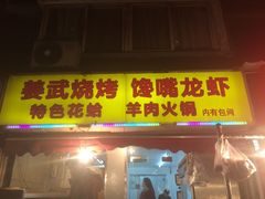 -姜武烧烤(赛格广场店)