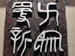 -鼓浪屿国际刻字艺术馆