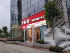 门面-乡村基(北部新区重科院餐厅)