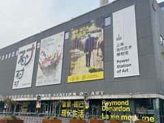 -上海当代艺术博物馆