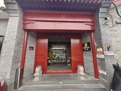 门面-自如ZSPACE四合院艺术餐厅