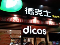 门面-德克士(三门路店)