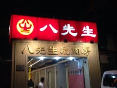 门面-八先生涮肉房(三里河店)