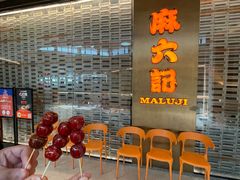 -麻六记(凤凰汇店)