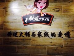 石榴姐火锅米线(总店)-石榴姐•山城小馆(创始店)