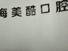 -美酷口腔牙齿矫正(江桥万达店)