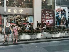 android_upload_pic-王家沙点心店(南京西路总店)