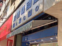 门面-芳婆糕团店(王府大街店)