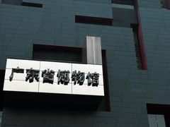 -广东省博物馆