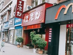 门面-丝丝香王凉粉(汇宇店)