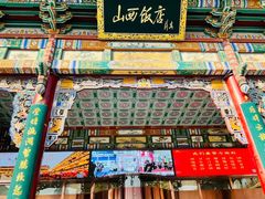 -山西饭店