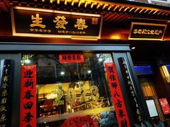 -春发生饭店·非遗(南院门店)