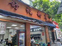 -舒记粉店(七星路店)