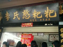 门面-李氏憨粑粑(官渡古镇店)