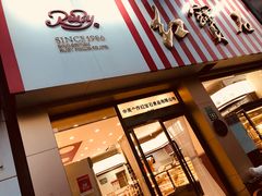 门面-红宝石·鲜奶小方·海派西点房(四平店)