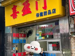 -喜盈门保健甜品店