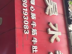 -小吴水煮(羊子巷无任何分店)