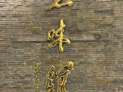 -千岛湖鱼味馆(十字街总店)