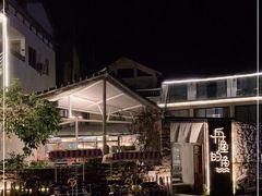-大理老字号·舟渔的鱼野生菌海景餐厅(双廊店)