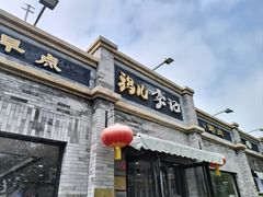 -清真·鸦儿李记·涮肉(鼓楼店)