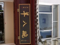 门面-羊八碗