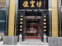 -便宜坊烤鸭店(科创店)