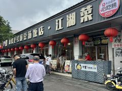 -新繁老號豌豆汤饭店·江湖菜(宝光寺店)