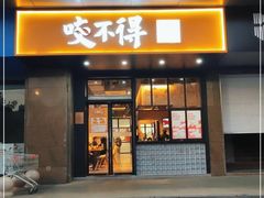 门面-咬不得高祖生煎·简餐(金逸影城店)