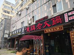 门面-东镇老火锅(长春路首店)