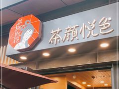 门面-茶颜悦色(岳麓山顶店)
