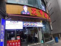 门面-花市豌杂面(民生路店)