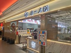 门面-串一火锅(赛格国际购物中心店)