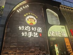 -佬肥猫(七宝宝龙店)