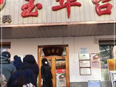 门面-玉华台饭庄(裕中西里小区店)