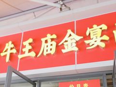 -老号牛王庙金宴面店(锦东路253号院店)