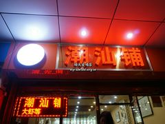 门面-潮汕铺老店(甜水井店)