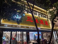 -三味鱼屋(琥珀山庄店)