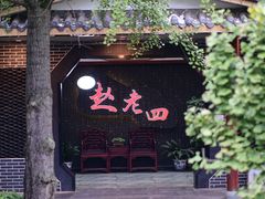 -九尺赵老四鲜鹅肠火锅
