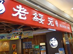 -老绥元烧麦·家常菜(摩尔城店)