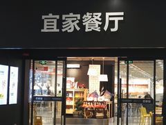 门面-宜家·瑞典风味餐厅(北京西红门店)